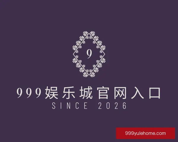 发现999娱乐城官网入口